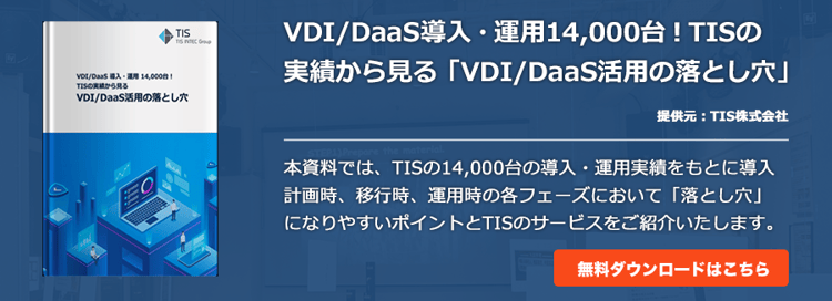 VDI/DaaS導入・運用14,000台！TISの実績から見る「VDI/DaaS活用の落とし穴」