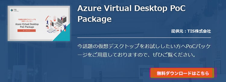 Azure Virtual Desktop PoC Package