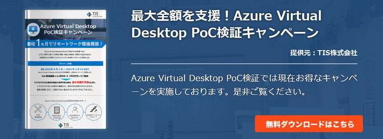 最大全額を支援！Azure Virtual Desktop PoC検証キャンペーン