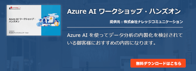 Azure AI ワークショップ・ハンズオン