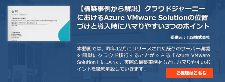 【構築事例から解説】クラウドジャーニーにおけるAzure VMware Solutionの位置づけと導入時にハマりやすい3つのポイント