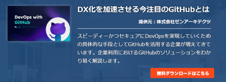DX化を加速させる今注目のGitHubとは