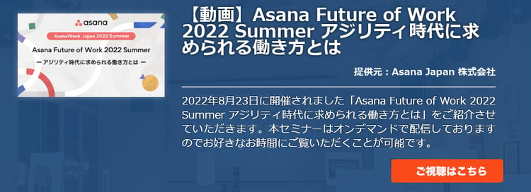 【動画】Asana Future of Work 2022 Summer アジリティ時代に求められる働き方とは