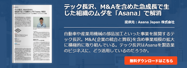 テック長沢、M&Aを含めた急成長で生じた組織のムダを「Asana」で解消