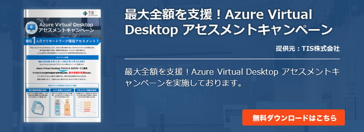 最大全額を支援！Azure Virtual Desktop アセスメントキャンペーン