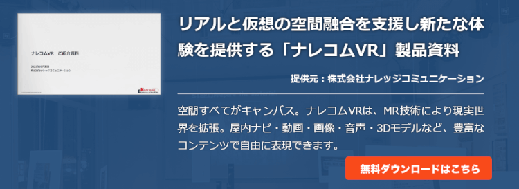 リアルと仮想の空間融合を支援し新たな体験を提供する「ナレコムVR」製品資料
