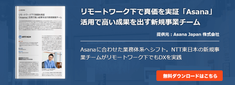 リモートワーク下で真価を実証「Asana」活用で高い成果を出す新規事業チーム