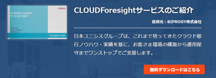 CLOUDForesightサービスのご紹介