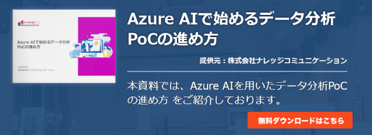 Azure AIで始めるデータ分析PoCの進め方