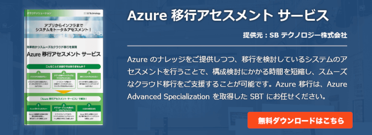 [[マイグレーション]Azure 移行アセスメント サービス