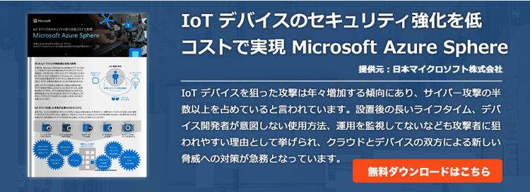 IoT デバイスのセキュリティ強化を低コストで実現 Microsoft Azure Sphere