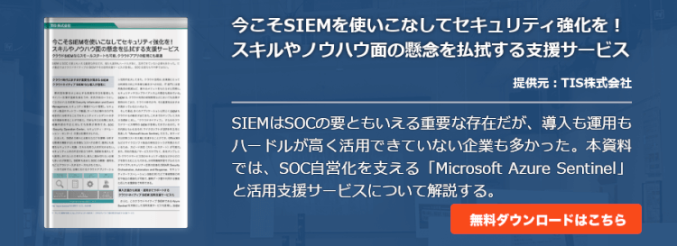 今こそSIEMを使いこなしてセキュリティ強化を！スキルやノウハウ面の懸念を払拭する支援サービス