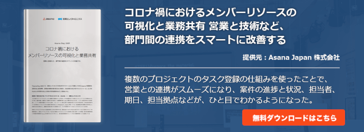 コロナ禍におけるメンバーリソースの可視化と業務共有 営業と技術など、部門間の連携をスマートに改善する