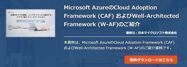 Microsoft AzureのCloud Adoption Framework およびWell-Architected Framework(W-AF)のご紹介