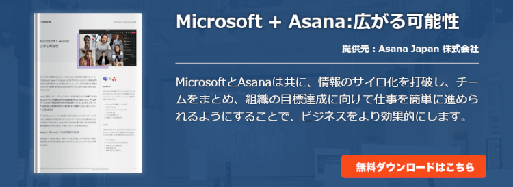 Microsoft + Asana:広がる可能性