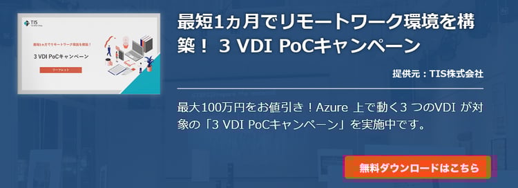 最短1ヵ月でリモートワーク環境を構築！ 3 VDI PoCキャンペーン