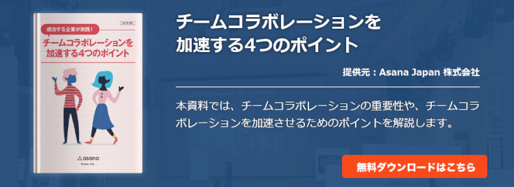 チームコラボレーションを加速する4つのポイント