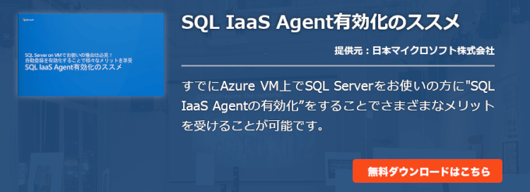 SQL IaaS Agent有効化のススメ