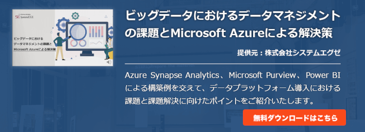 ビッグデータにおけるデータマネジメントの課題とMicrosoft Azureによる解決策