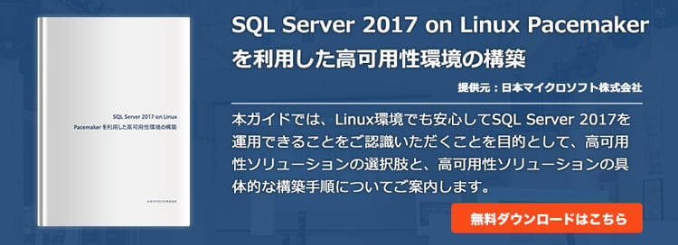 SQL Server 2017 on Linux Pacemakerを利用した高可用性環境の構築