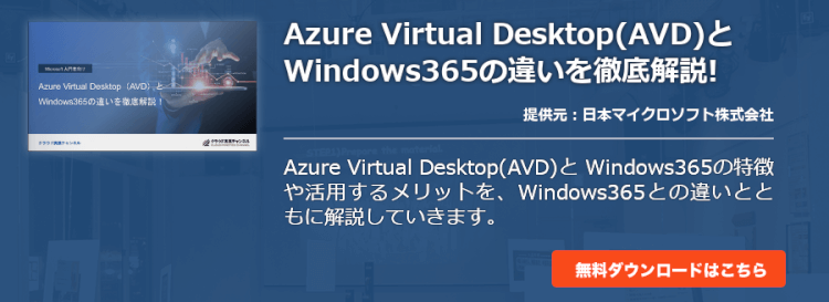 Azure Virtual Desktop(AVD)とWindows365の違いを徹底解説!
