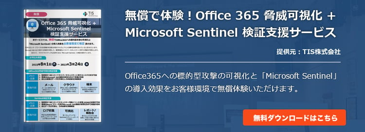 無償で体験！Office 365 脅威可視化 + Microsoft Sentinel 検証支援サービス