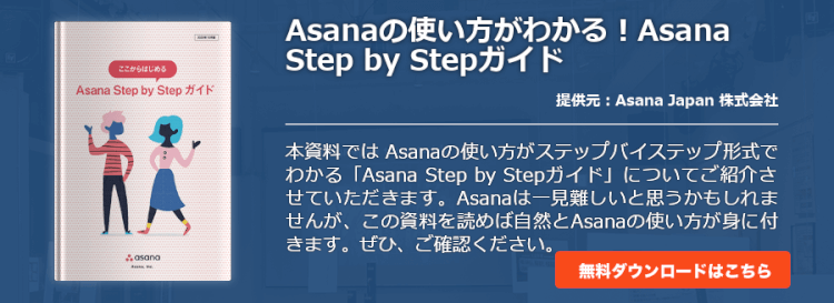 Asanaの使い方がわかる！Asana Step by Stepガイド
