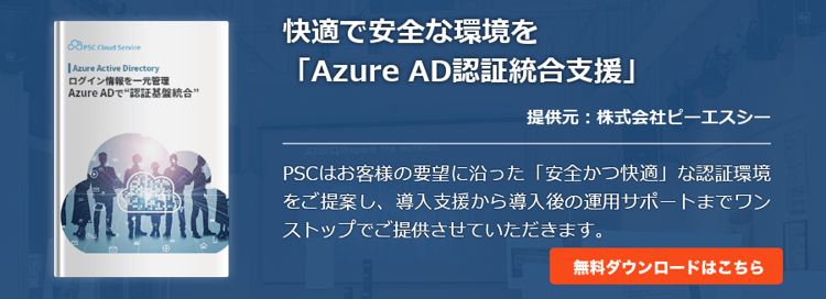 快適で安全な環境を「Azure AD認証統合支援」