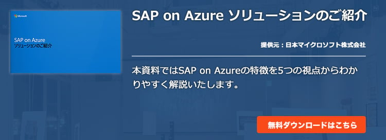 SAP on Azure ソリューションのご紹介