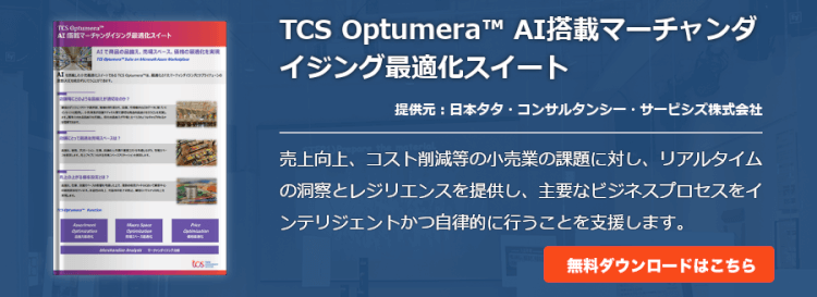 TCS Optumera™ AI搭載マーチャンダイジング最適化スイート