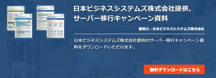 [マイグレーション]日本ビジネスシステムズ株式会社提供、サーバー移行キャンペーン資料
