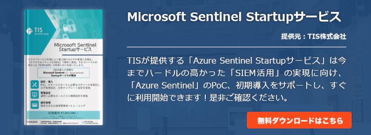 Microsoft Sentinel Startupサービス
