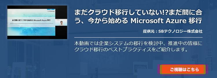 まだクラウド移行していない!?まだ間に合う、今から始める Microsoft Azure 移行 