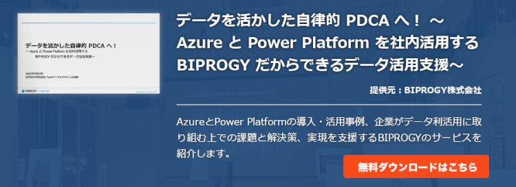 データを活かした自律的 PDCA へ！ ～ Azure と Power Platform を社内活用するBIPROGY だからできるデータ活用支援～