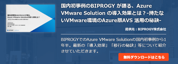 国内初事例のBIPROGY が語る、Azure VMware Solution の導入効果とは？