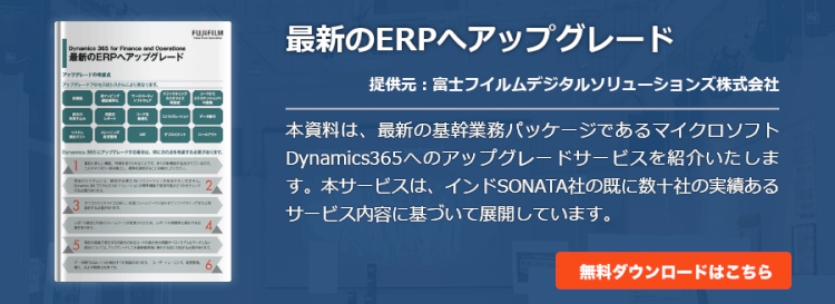 最新のERPへアップグレード