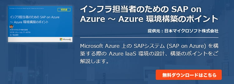 [セミナー資料]インフラ担当者のための SAP on Azure 〜 Azure 環境構築のポイント
