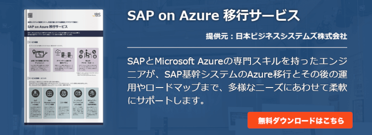 SAP on Azure 移行サービス