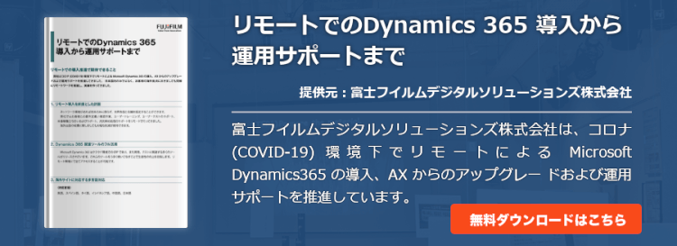リモートでのDynamics 365 導入から運用サポートまで