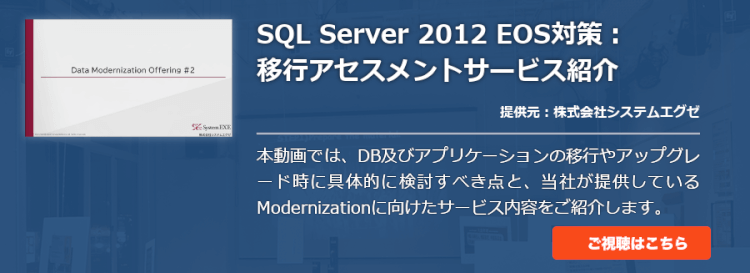 SQL Server 2012 EOS対策：移行アセスメントサービス紹介