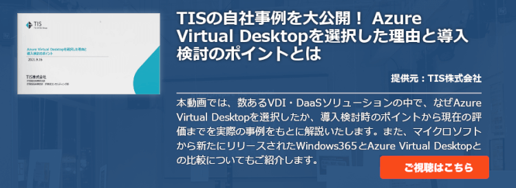 TISの自社事例を大公開！ Azure Virtual Desktopを選択した理由と導入検討のポイントとは