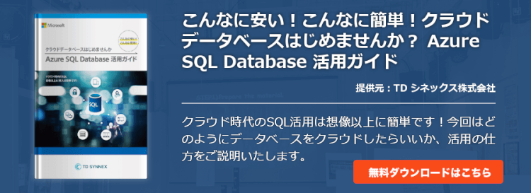 こんなに安い！こんなに簡単！クラウドデータベースはじめませんか？ Azure SQL Database 活用ガイド