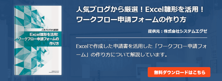 人気ブログから厳選！Excel雛形を活用！ワークフロー申請フォームの作り方