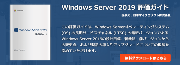 Windows Server 2019 評価ガイド