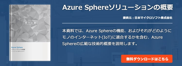 Azure Sphereソリューションの概要