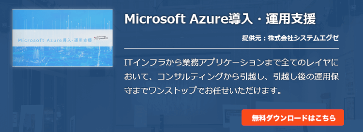 Microsoft Azure導入・運用支援