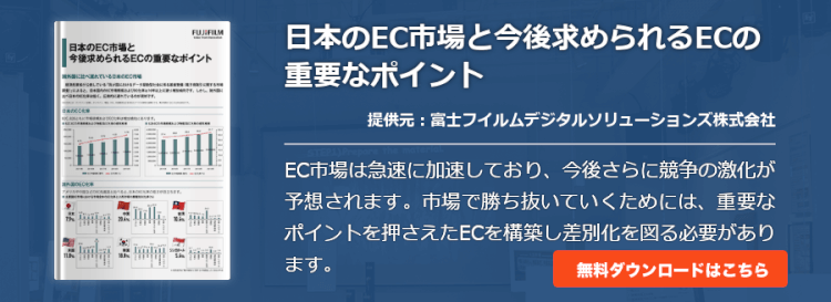 日本のEC市場と今後求められるECの重要なポイント