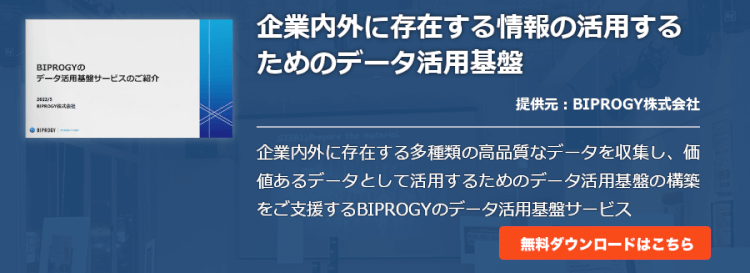 企業内外に存在する情報の活用するためのデータ活用基盤
