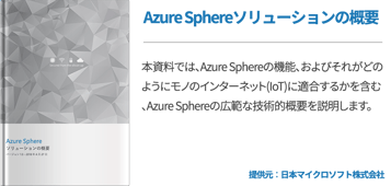 Azure Sphereソリューションの概要
