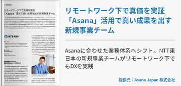 リモートワーク下で真価を実証「Asana」活用で高い成果を出す新規事業チーム
